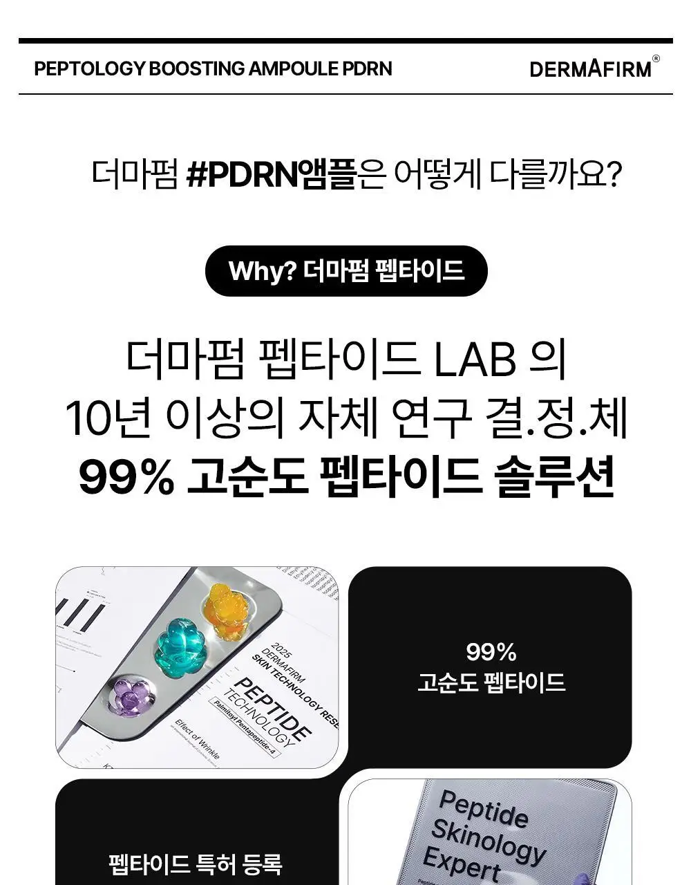 [휴닝카이PICK/피부볼륨] 더마펌 펩트올로지 부스팅 앰플 PDRN 30ml 기획 (+30ml 리필) 상세페이지 17